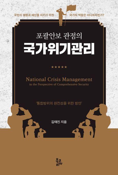 국가위기관리