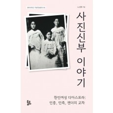 사진신부 이야기