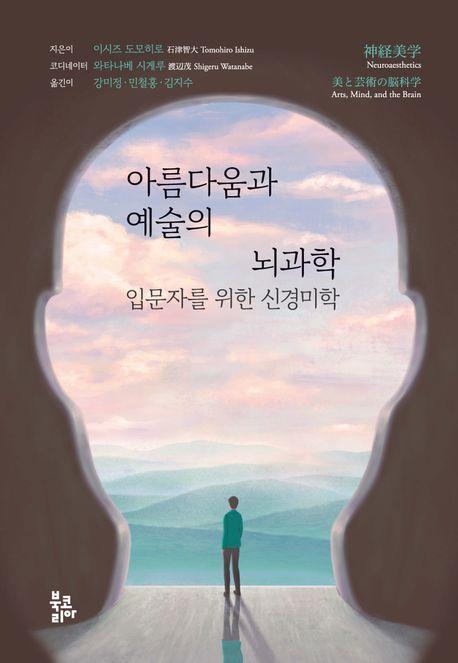 아름다움과 예술의 뇌과학
