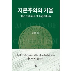 자본주의의 가을