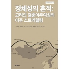 정체성의 흔적: 고려인 결혼이주여성의 이주 스토리텔링