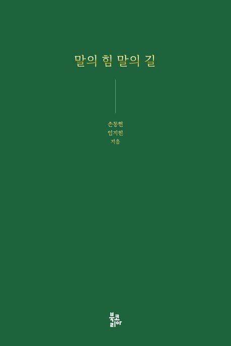 말의 힘 말의 길