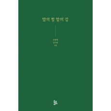말의 힘 말의 길