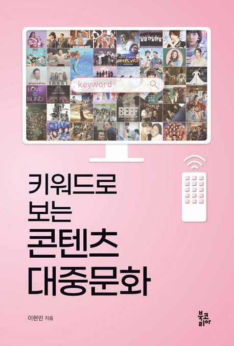 키워드로 보는 콘텐츠 대중문화