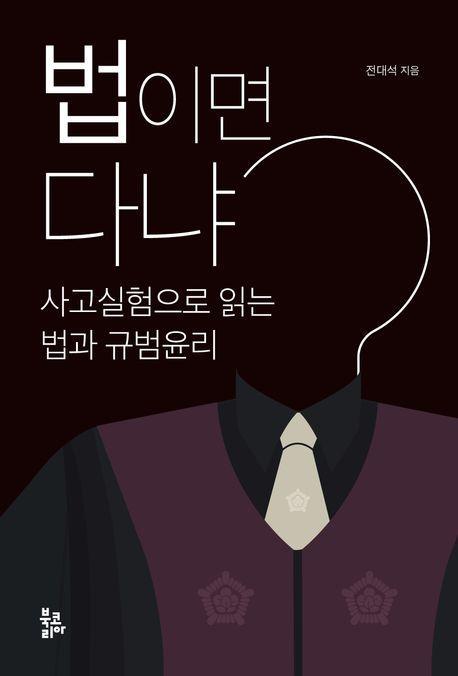 법이면 다냐