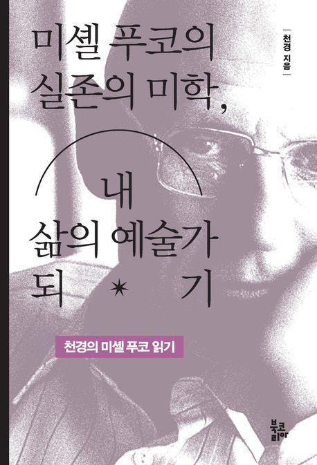 미셸 푸코의 실존의 미학, 내 삶의 예술가 되기