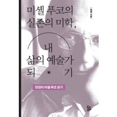 미셸 푸코의 실존의 미학, 내 삶의 예술가 되기