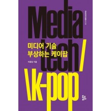 미디어 기술 부상하는 케이팝