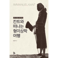 칸트와 떠나는 형이상학 여행