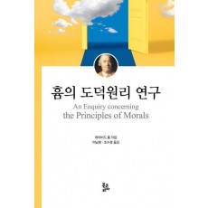 흄의 도덕원리 연구