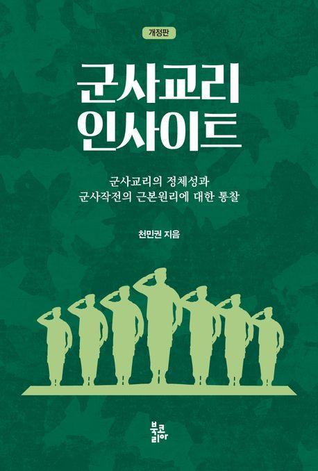군사교리 인사이트