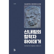 신내림의 철학자 하이데거