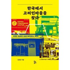 한국에서 고려인마을을 찾다