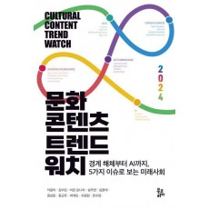 문화콘텐츠 트렌드워치