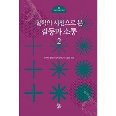 철학의 시선으로 본 갈등과 소통 2