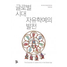 글로벌 시대 자유학예의 발전