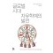 글로벌 시대 자유학예의 발전