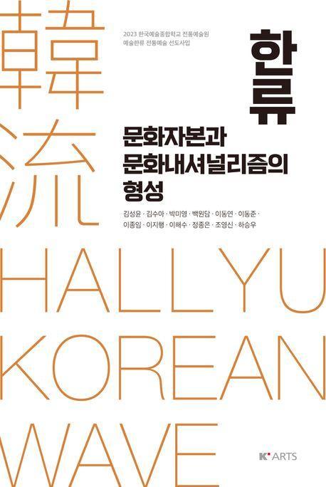 한류: 문화자본과 문화내셔널리즘의 형성