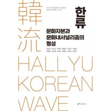한류: 문화자본과 문화내셔널리즘의 형성