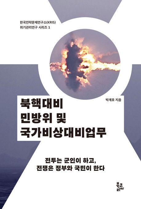 북핵대비 민방위 및 국가비상대비업무