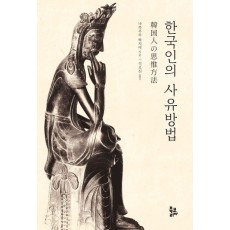 한국인의 사유방법