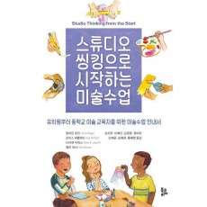 스튜디오 씽킹으로 시작하는 미술수업