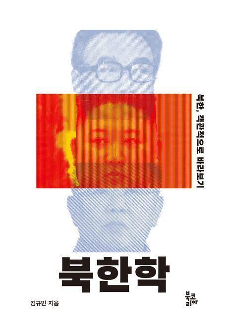 북한학