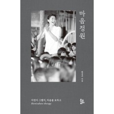 마음정원