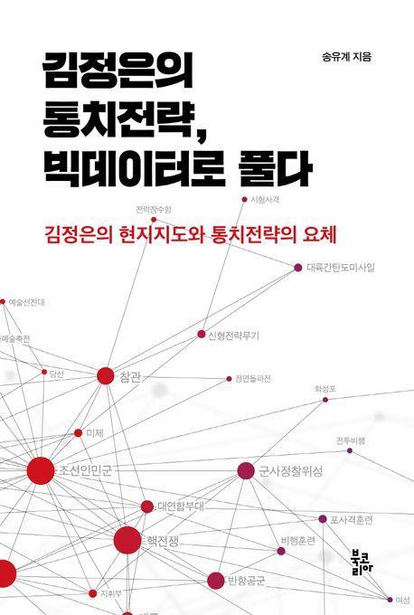 김정은의 통치전략, 빅데이터로 풀다