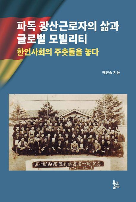 파독 광산근로자의 삶과 글로벌 모빌리티