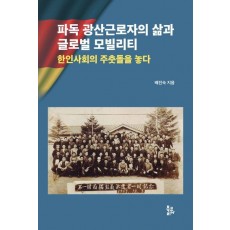 파독 광산근로자의 삶과 글로벌 모빌리티