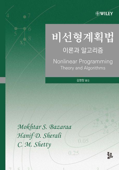 비선형계획법