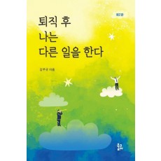 퇴직 후 나는 다른 일을 한다