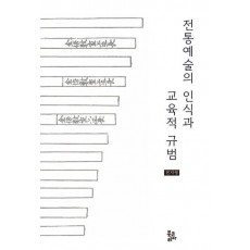 전통예술의 인식과 교육적 규범