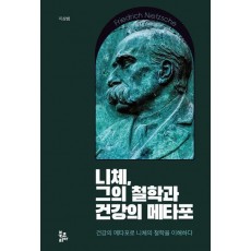 니체, 그의 철학과 건강의 메타포