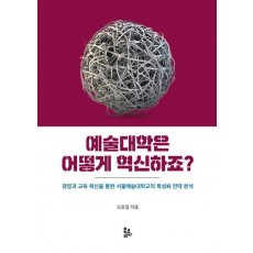 예술대학은 어떻게 혁신하죠