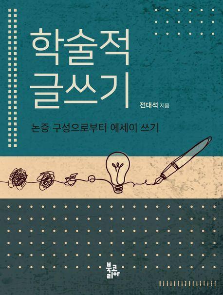 학술적 글쓰기