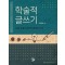 학술적 글쓰기