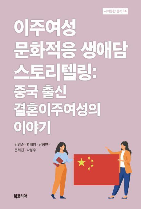 이주여성 문화적응 생애담 스토리텔링
