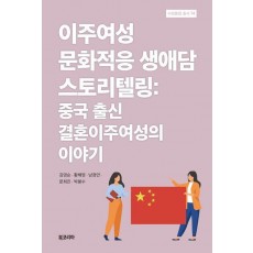이주여성 문화적응 생애담 스토리텔링