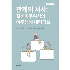 관계의 서사