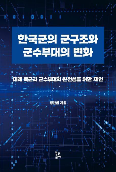 한국군의 군구조와 군수부대의 변화