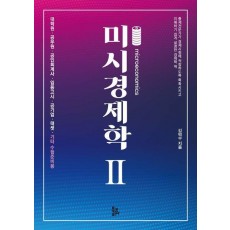 미시경제학 2