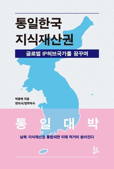 통일한국 지식재산권