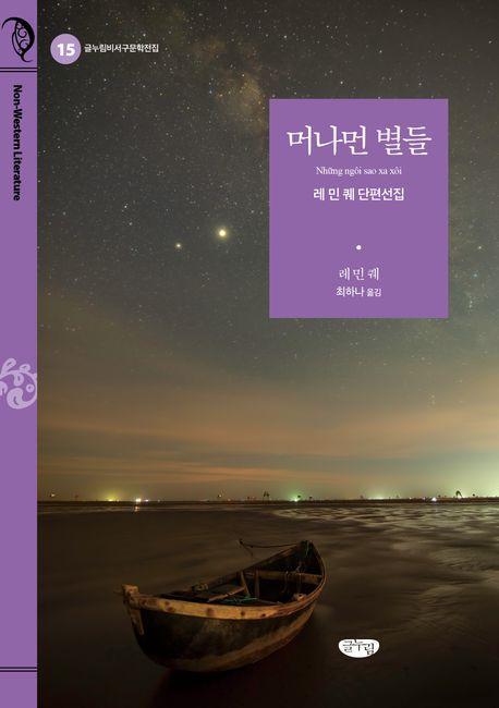 머나먼 별들