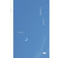 그리움의 그리움