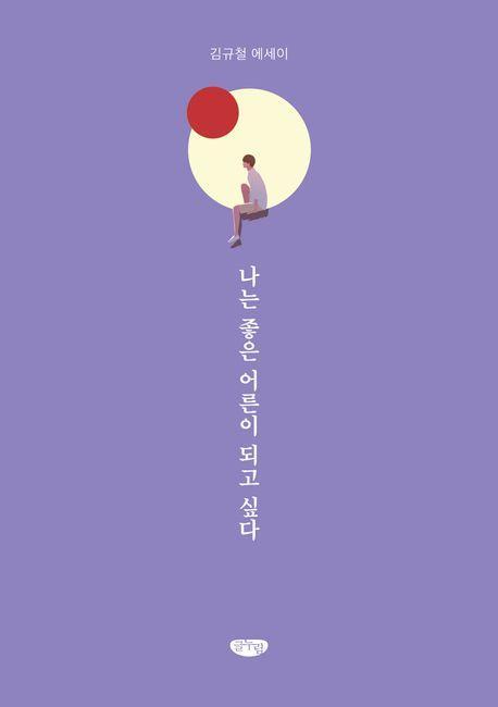 나는 좋은 어른이 되고 싶다