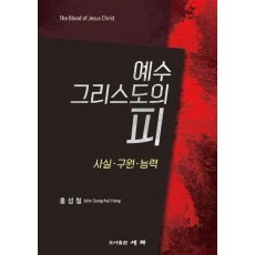 예수 그리스도의 피