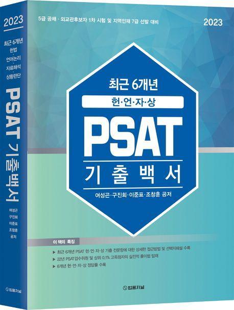 2023 최근6개년 헌·언·자·상 PSAT 기출백서