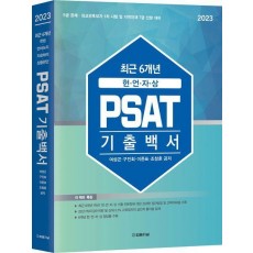 2023 최근6개년 헌·언·자·상 PSAT 기출백서